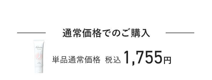 通常価格でのご購入 単品通常価格 税込1,755円