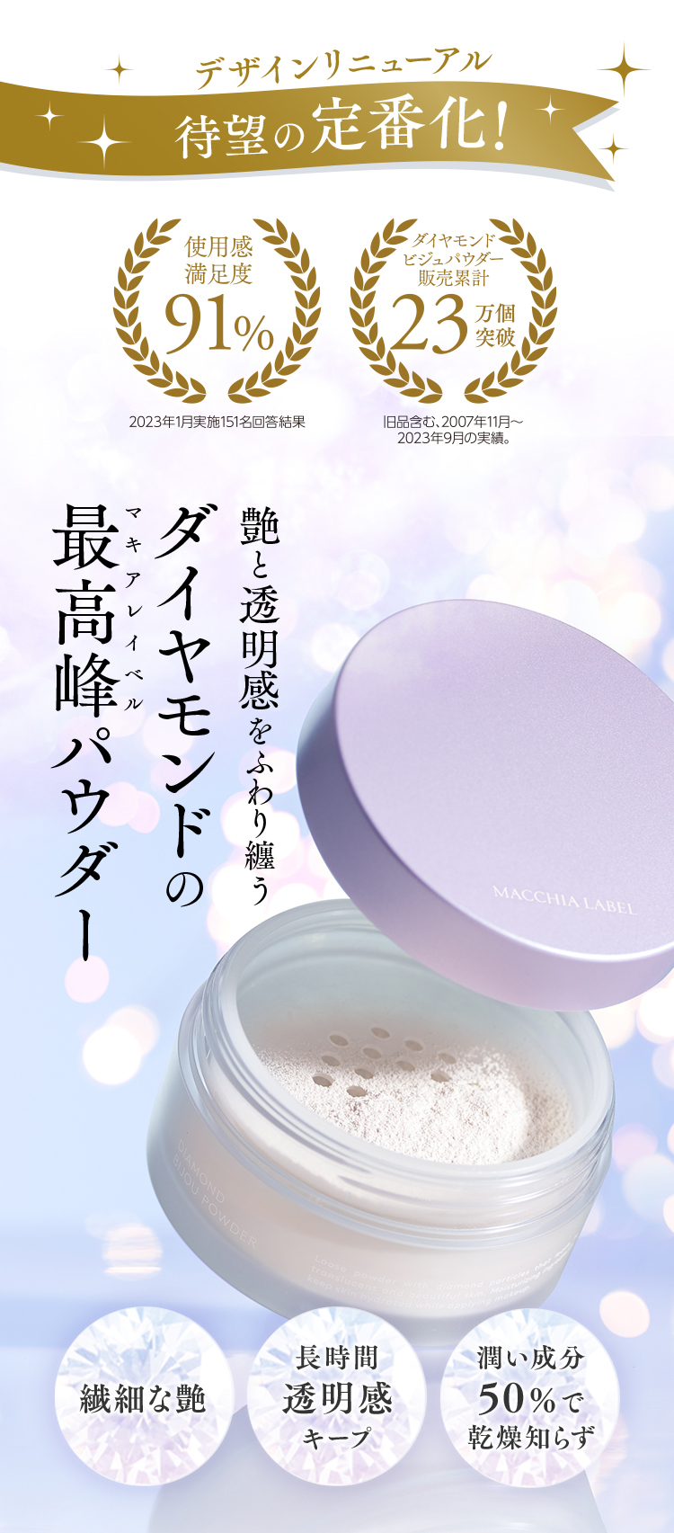 デザインリニューアル・待望の定番化！艶と透明感をふわり纏う、ダイヤモンドのマキアレイベル最高峰パウダー