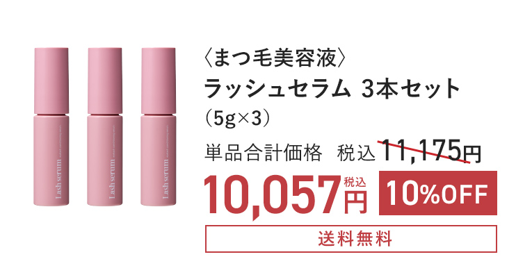 〈まつ毛美容液〉ラッシュセラム（5g×3）単品通常価格 税込11,175円 → 10%OFF 税込10,057円 〈送料無料〉