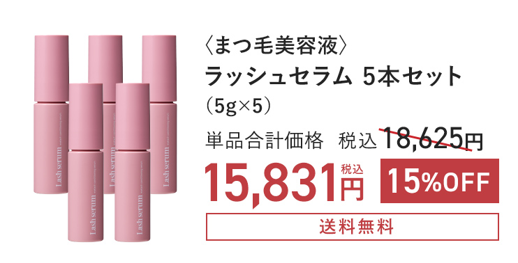 〈まつ毛美容液〉ラッシュセラム（5g×5）単品通常価格 税込18,625円 → 15%OFF 税込15,831円 〈送料無料〉