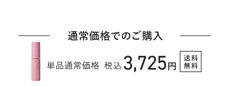 通常価格でのご購入 単品通常価格 税込3,725円 送料無料