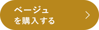 ベージュを購入する