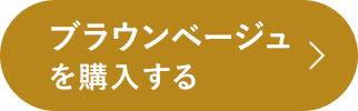 ブラウンベージュを購入する
