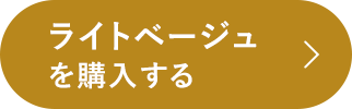 ライトベージュを購入する