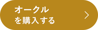 オークルを購入する