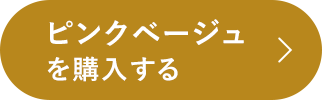 ピンクベージュを購入する