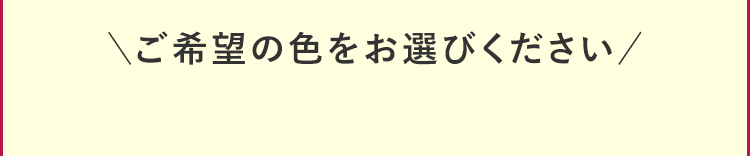 ご希望の色をお選びください