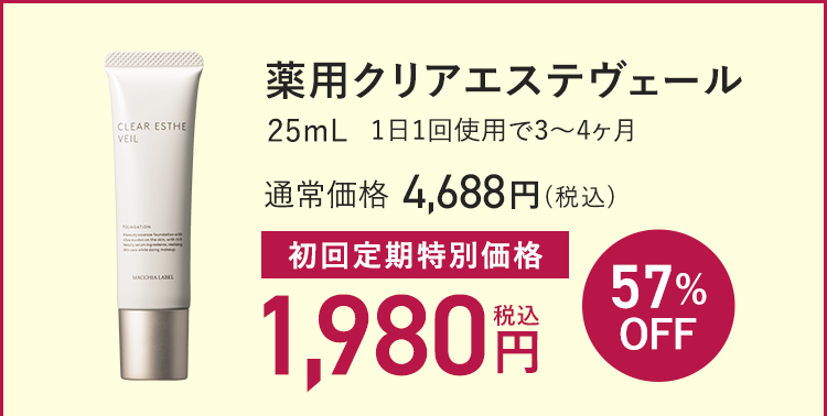 薬用クリアエステヴェール 通常価格 税込4,688円 → 57%OFF 初回定期特別価格 税込1,980円