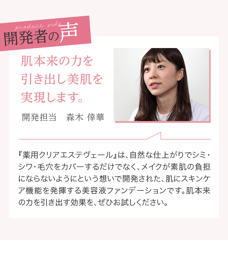 開発者の声 肌本来の力を引き出し美肌を実現します。