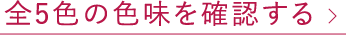 全5色の色味を確認する