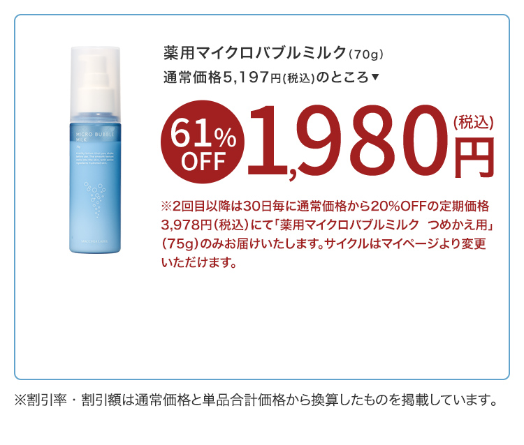 薬用マイクロバブルミルク（70g）1,980円（税込）