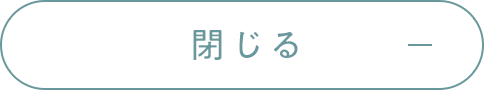 閉じる