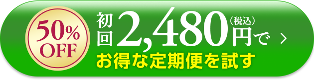 お得な定期便を試す