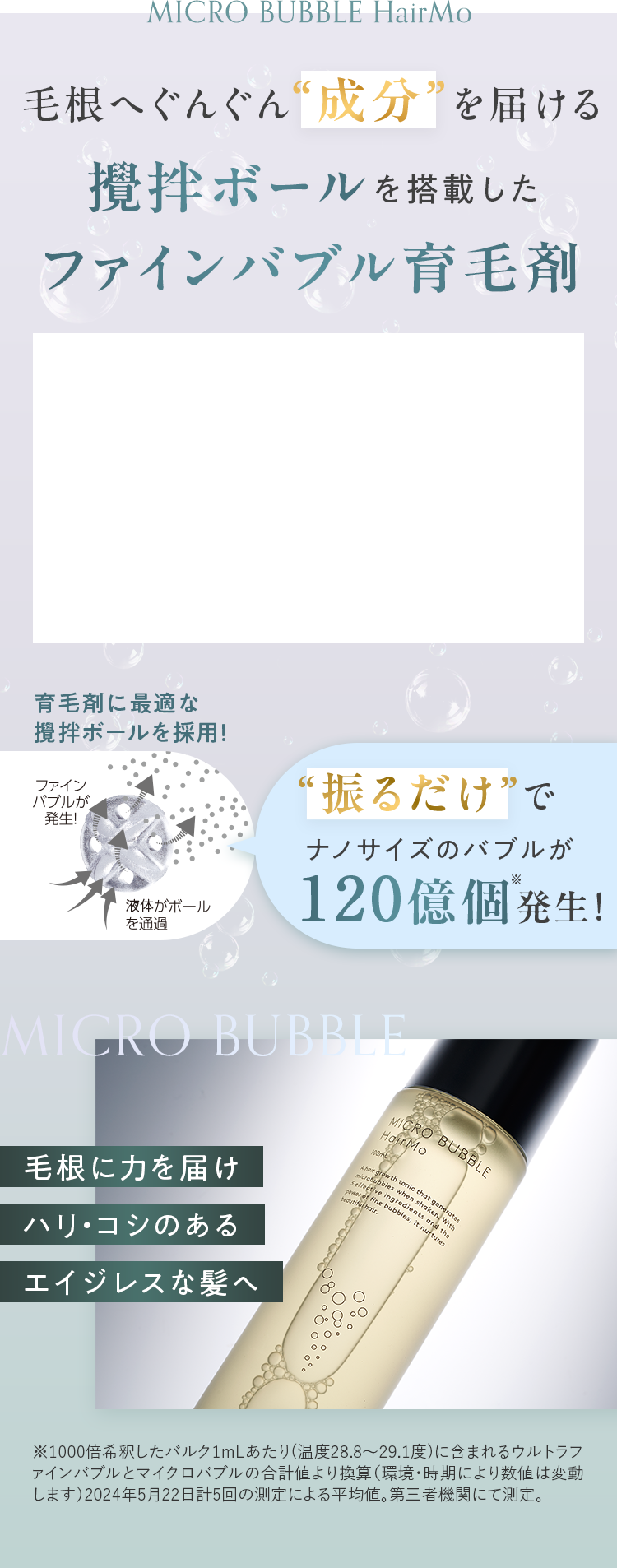 毛根へぐんぐん成分を届ける攪拌ボールを搭載したファインバブル育毛剤