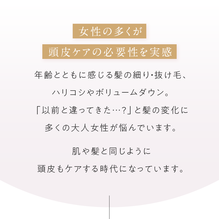 女性の多くが頭皮ケアの必要性を実感
