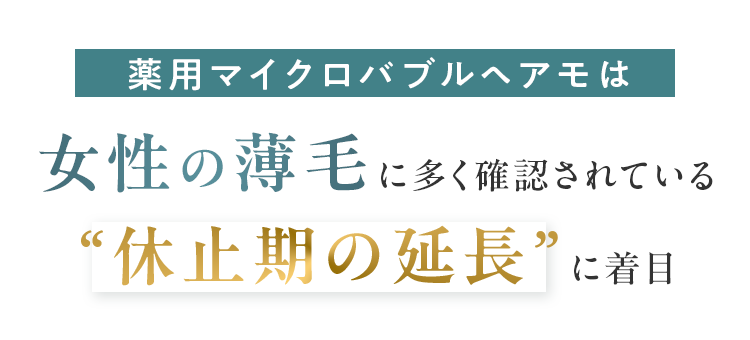 薬用マイクロバブルヘアモは女性の薄毛に多く確認されている“休止期の延長”に着目