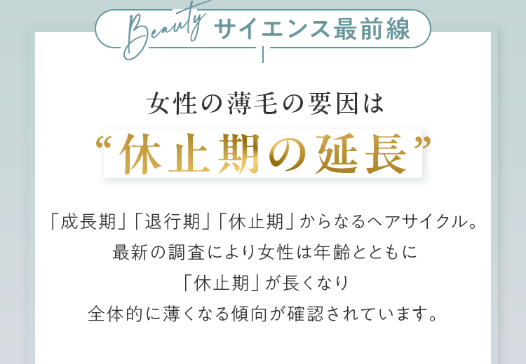 女性の薄毛の要因は“休止期の延長”