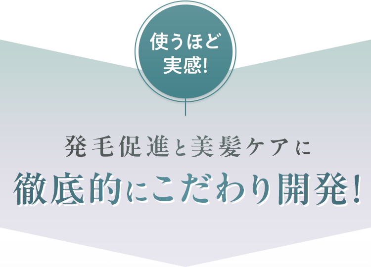 発毛促進と美髪ケアに徹底的にこだわり開発！