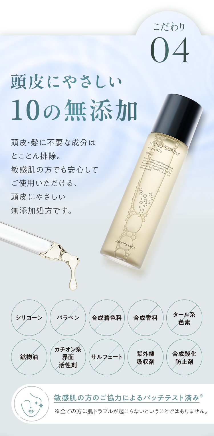 こだわり04 頭皮にやさしい10の無添加