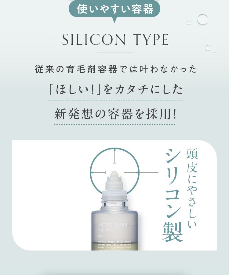 使いやすい容器 従来の育毛剤容器では叶わなかった「ほしい！」をカタチにした新発想の容器を採用！