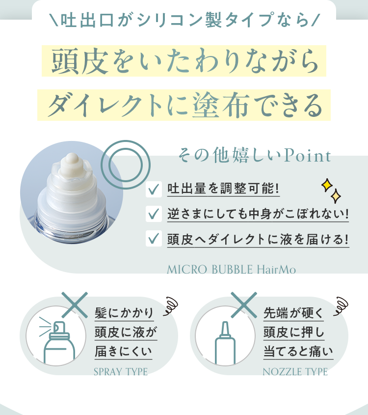 吐出口がシリコン製タイプなら頭皮をいたわりながらダイレクトに塗布できる