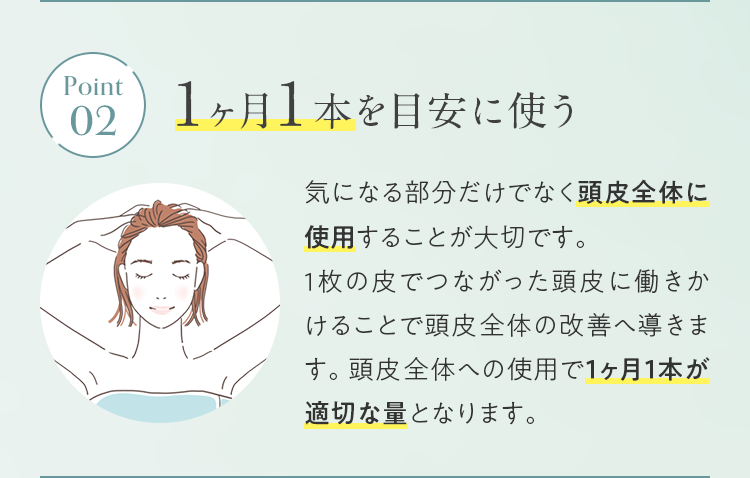 Point02 1ヶ月1本を目安に使う