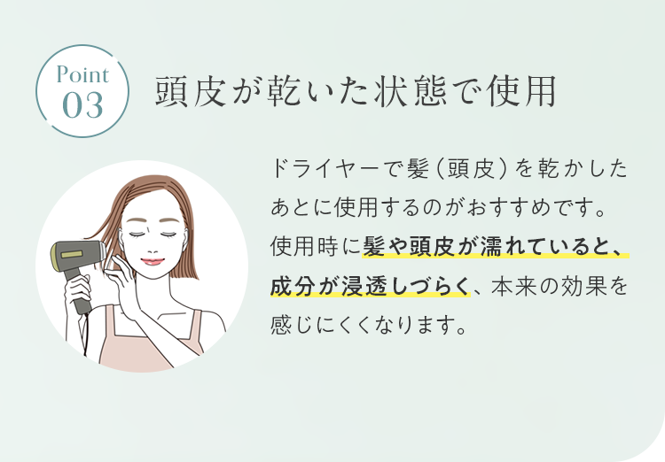 Point03 頭皮が乾いた状態で使用