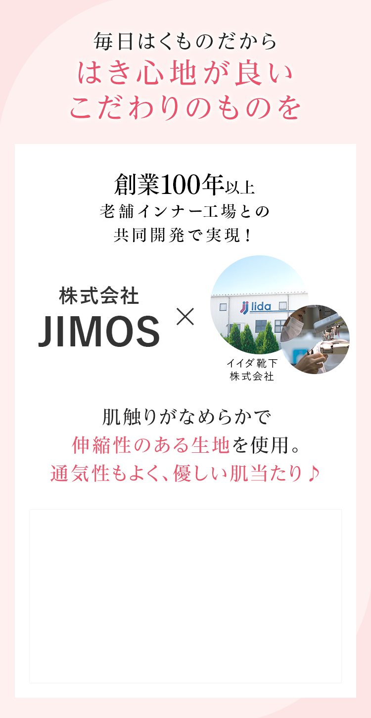 毎日はくものだからはき心地が良いこだわりのものを