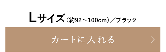 Lサイズ（約92~100cm）／ブラック をカートに入れる