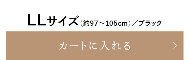 LLサイズ（約97~105cm）／ブラック をカートに入れる