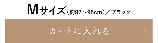 Mサイズ（約87~95cm）／ブラック をカートに入れる