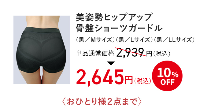 美姿勢ヒップアップ骨盤ショーツガードル （黒／Mサイズ）（黒／Lサイズ）（黒／LLサイズ） 単品通常価格 税込2,939円 → 10%OFF 税込2,645円 〈おひとり様2枚まで〉