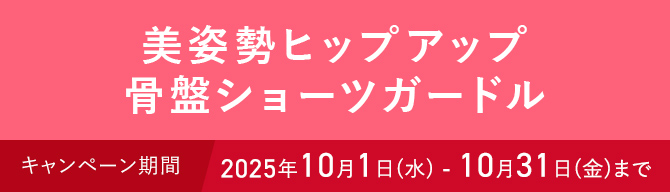 美姿勢ヒップアップ骨盤ショーツガードル キャンペーン期間 2025年10月1日(水) - 10月31日(金)まで