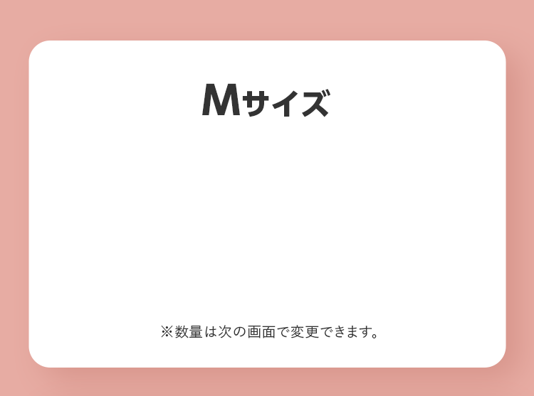 Mサイズ ※数量は次の画面で変更できます。