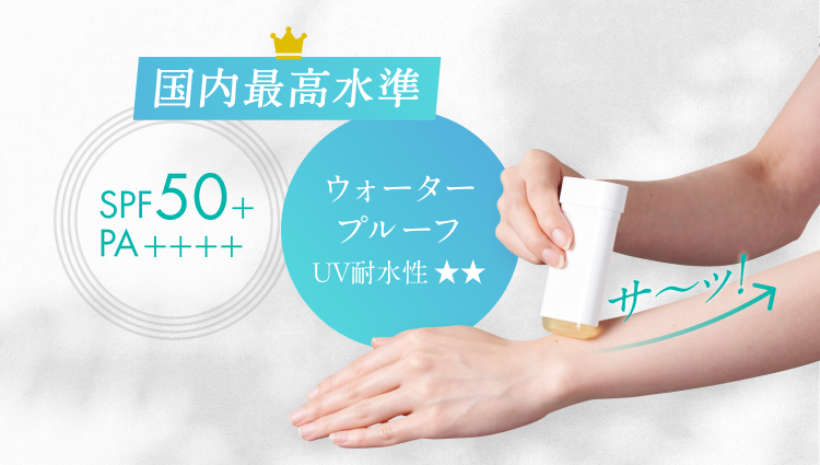 国内最高水準 SPF50+ PA++++ ウォータープルーフ