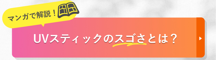マンガで解説！ UVスティックのスゴさとは？