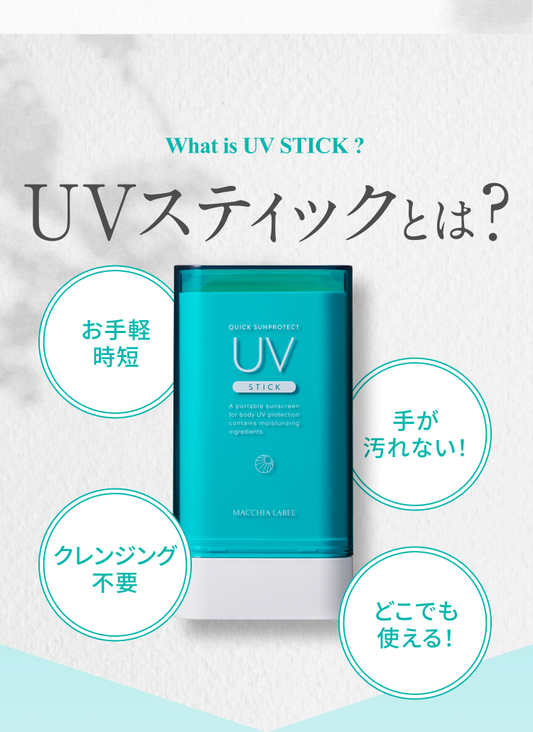 What is UV STICK ? UVスティックとは? お手軽時短 手が汚れない！ クレンジング不要 どこでも使える！