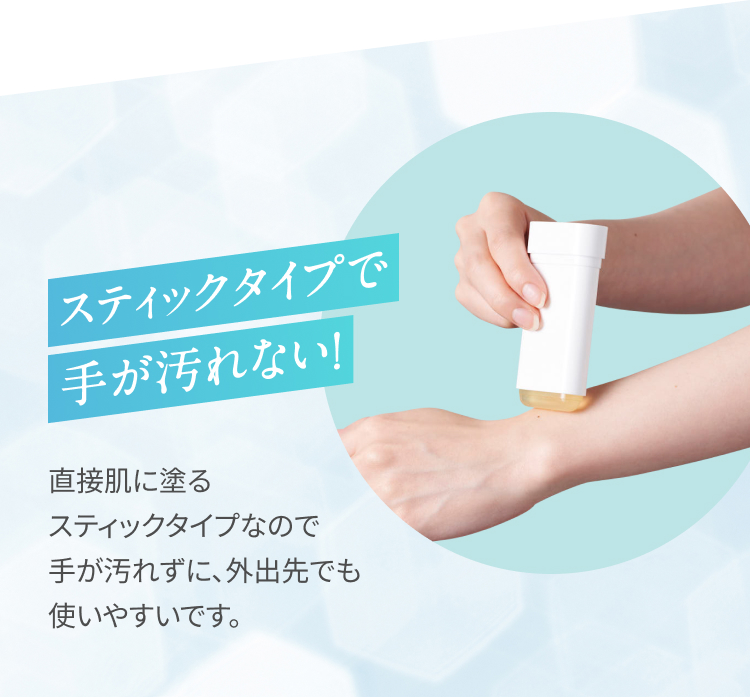 スティックタイプで手が汚れない！直接肌に塗るスティックタイプなので手が汚れずに、外出先でも使いやすいです。