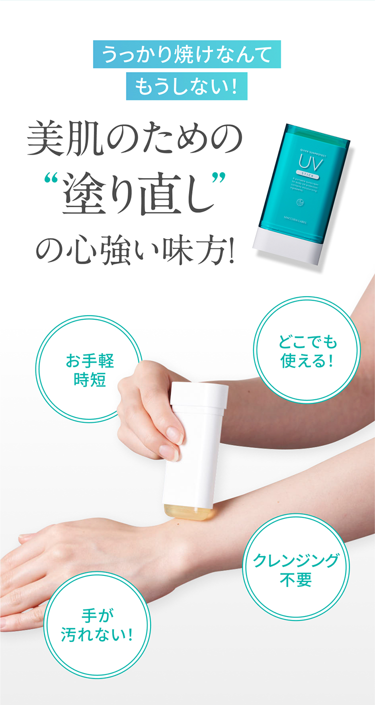 うっかり焼けなんてもうしない！ 美肌のための“塗り直し”の心強い味方！ お手軽時短 手が汚れない！ クレンジング不要 どこでも使える！