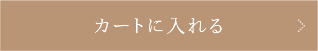カートに入れる
