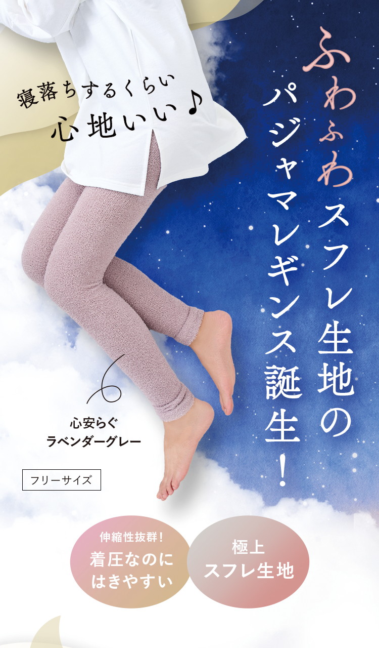 ふわふわスフレ生地のパジャマレギンス誕生！