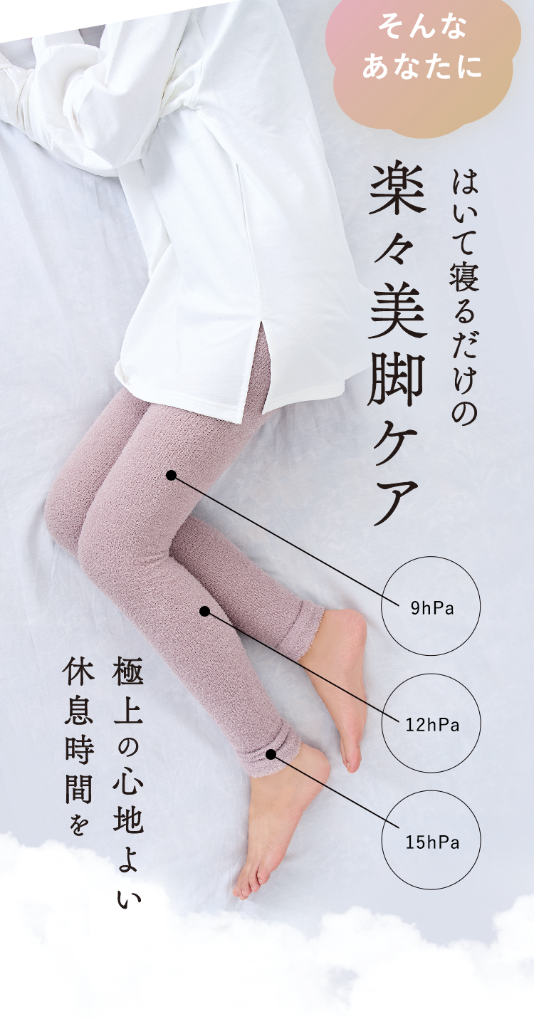 そんなあなたに はいて寝るだけの楽々美脚ケア
