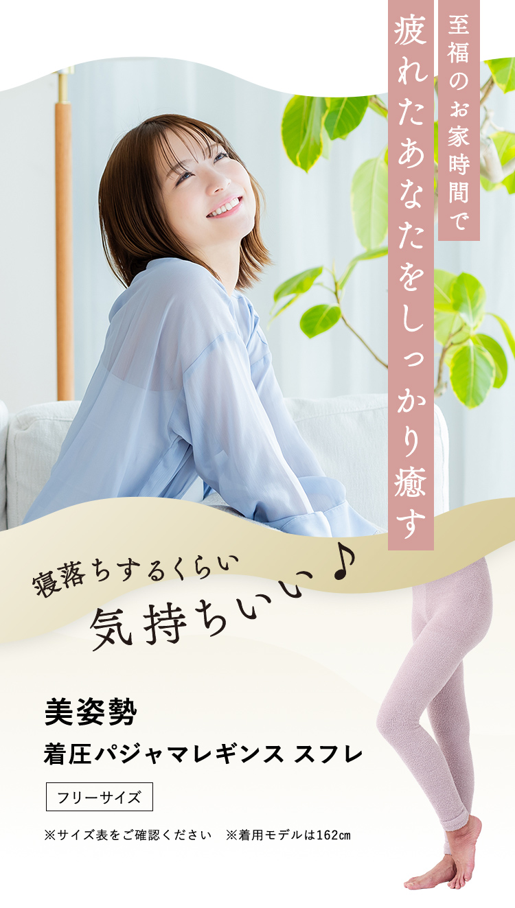 至福のお家時間で疲れたあなたをしっかり癒す 美姿勢 着圧パジャマレギンス スフレ [フリーサイズ]