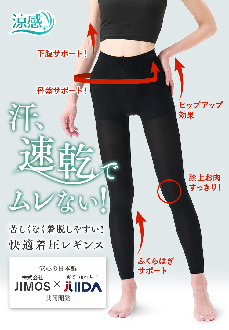 汗、速乾でムレない！苦しくなく着脱しやすい！快適着圧レギンス