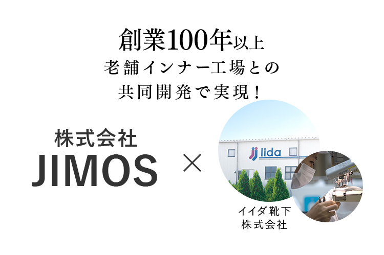 創業100年以上老舗インナー工場との共同開発で実現！
