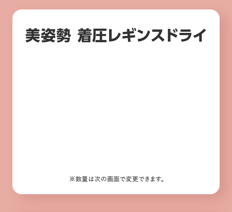 美姿勢 着圧レギンスドライ ※数量は次の画面で変更できます。