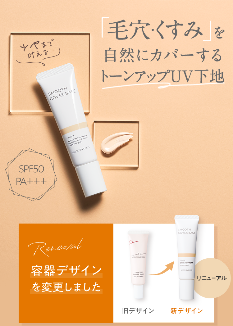 「毛穴・くすみ」を自然にカバーするトーンアップUV下地 SPF50 PA＋＋＋
