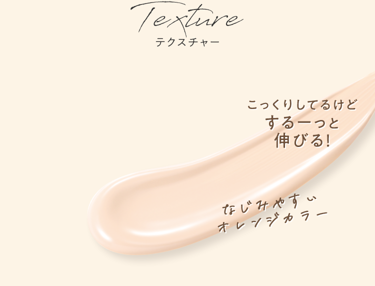 テクスチャー こっくりしてるけどするーっと伸びる！ なじみやすいオレンジカラー