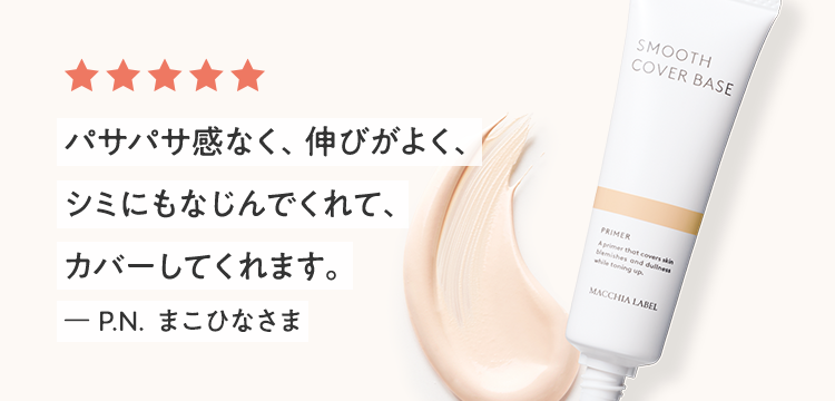 パサパサ感なく、伸びがよく、シミにもなじんでくれて、カバーしてくれます。ー P.N. まこひなさま
