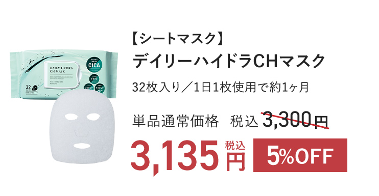 【シートマスク】デイリーハイドラCHマスク32枚入り／1日1枚使用で約1ヶ月 単品通常価格 税込3,300円 → 5%OFF 税込3,135円